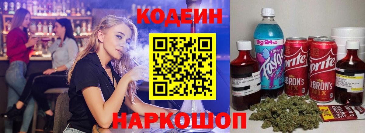 Кодеин напиток Lean (лин) Надым