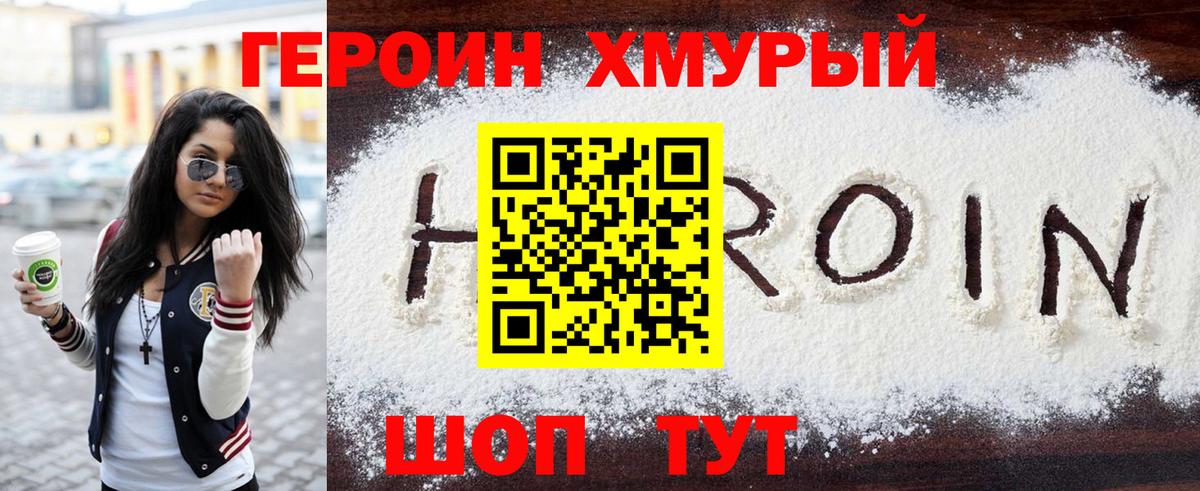 Героин хмурый Надым